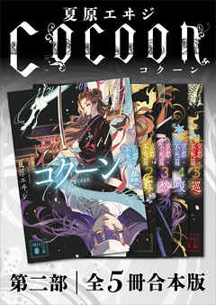 Ｃｏｃｏｏｎ第二部　全５冊合本版