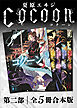 Ｃｏｃｏｏｎ第二部　全５冊合本版