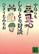 しりとり対談