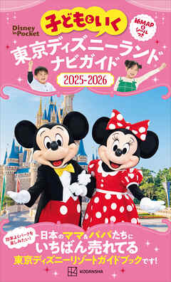 子どもといく　東京ディズニーランド　ナビガイド２０２５－２０２６