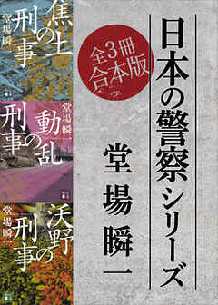 日本の警察シリーズ　全３冊合本版