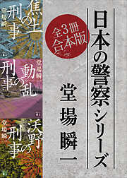 日本の警察シリーズ　全３冊合本版