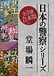 日本の警察シリーズ　全３冊合本版