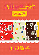 乃里子三部作　合本版