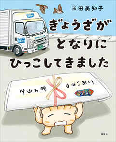 ぎょうざが　となりに　ひっこしてきました