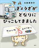 ぎょうざが　となりに　ひっこしてきました