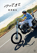 ついてきて　数原龍友