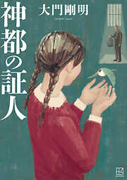 神都の証人