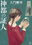 神都の証人