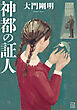 神都の証人
