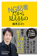ＮＧ記者だから見えるもの