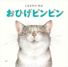 おひげピンピン