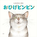 おひげピンピン