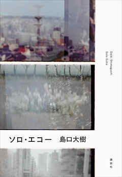 ソロ・エコー