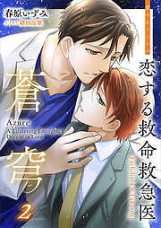 恋する救命救急医　蒼穹２　【電子オリジナル】