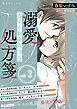 恋する救命救急医　溺愛処方箋２　【電子プレミアム】