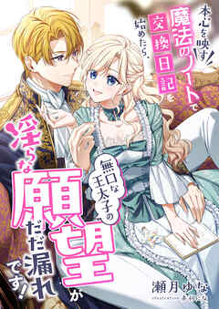 本心を映す魔法のノートで交換日記を始めたら、無口な王太子の淫らな願望がだだ漏れです！