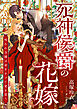 死神侯爵の花嫁 ～呪われ令嬢は命をかけて愛を誓う～