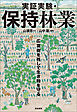 実証実験・保持林業