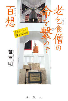 老乞食僧の命を繋いで百想