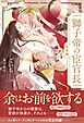 獅子帝の宦官長〈完全版〉【イラスト付き】【単行本書き下ろしSS付き】