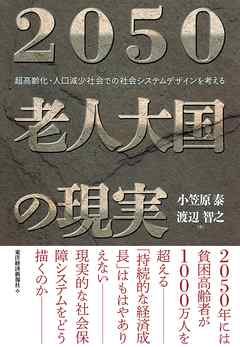 ２０５０　老人大国の現実　超高齢化・人口減少社会での社会システムデザインを考える