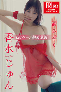 香水じゅん　滴る香り　１２０ページ超豪華版　ＦＲＩＤＡＹデジタル写真集