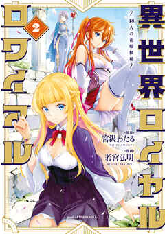 異世界ロイヤルロワイアル　～１８人の花嫁候補～