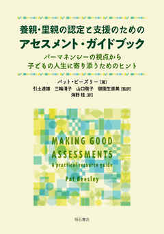 養親・里親の認定と支援のためのアセスメント・ガイドブック――パーマネンシーの視点から子どもの人生に寄り添うためのヒント