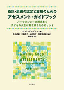 養親・里親の認定と支援のためのアセスメント・ガイドブック――パーマネンシーの視点から子どもの人生に寄り添うためのヒント