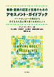 養親・里親の認定と支援のためのアセスメント・ガイドブック――パーマネンシーの視点から子どもの人生に寄り添うためのヒント