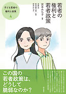 若者の権利と若者政策――子ども若者の権利と政策④