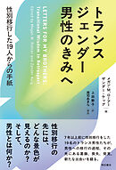 トランスジェンダー男性のきみへ――性別移行した19人からの手紙