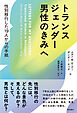 トランスジェンダー男性のきみへ――性別移行した19人からの手紙
