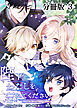 陛下わたしを忘れてください【分冊版】３