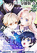 陛下わたしを忘れてください【分冊版】５