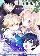 陛下わたしを忘れてください【分冊版】40
