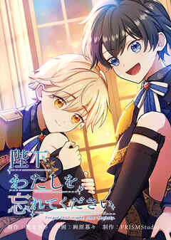 陛下わたしを忘れてください【電子単行本】