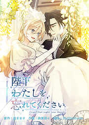 陛下わたしを忘れてください【電子単行本】