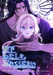 陛下わたしを忘れてください【電子単行本】