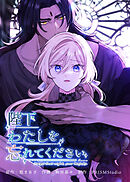 陛下わたしを忘れてください【電子単行本】４巻