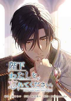 陛下わたしを忘れてください【電子単行本】