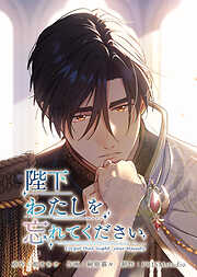 陛下わたしを忘れてください【電子単行本】