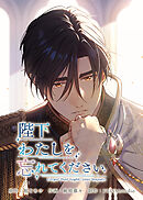 陛下わたしを忘れてください【電子単行本】５巻