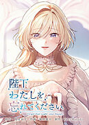 陛下わたしを忘れてください【電子単行本】６巻