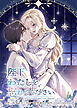陛下わたしを忘れてください【電子単行本】８巻