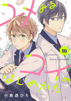 ユメみるコイのはじめかた(10)