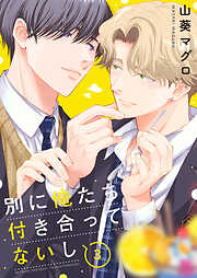 別に俺たち付き合ってないし