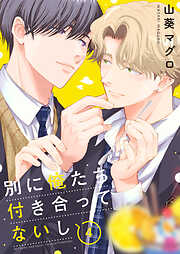 別に俺たち付き合ってないし