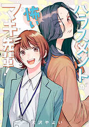 ハラスメントが怖いマキ先輩！【電子単行本】